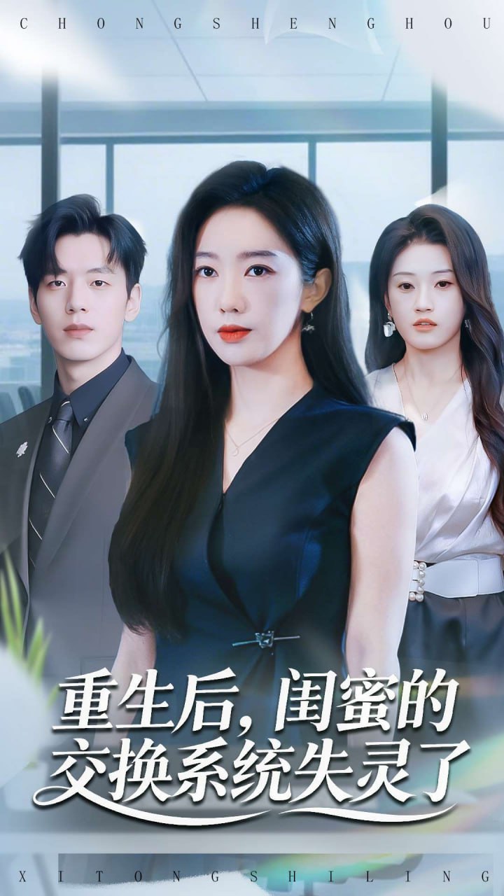 重生后，闺蜜的交换系统失灵了 全集完结(大结局)