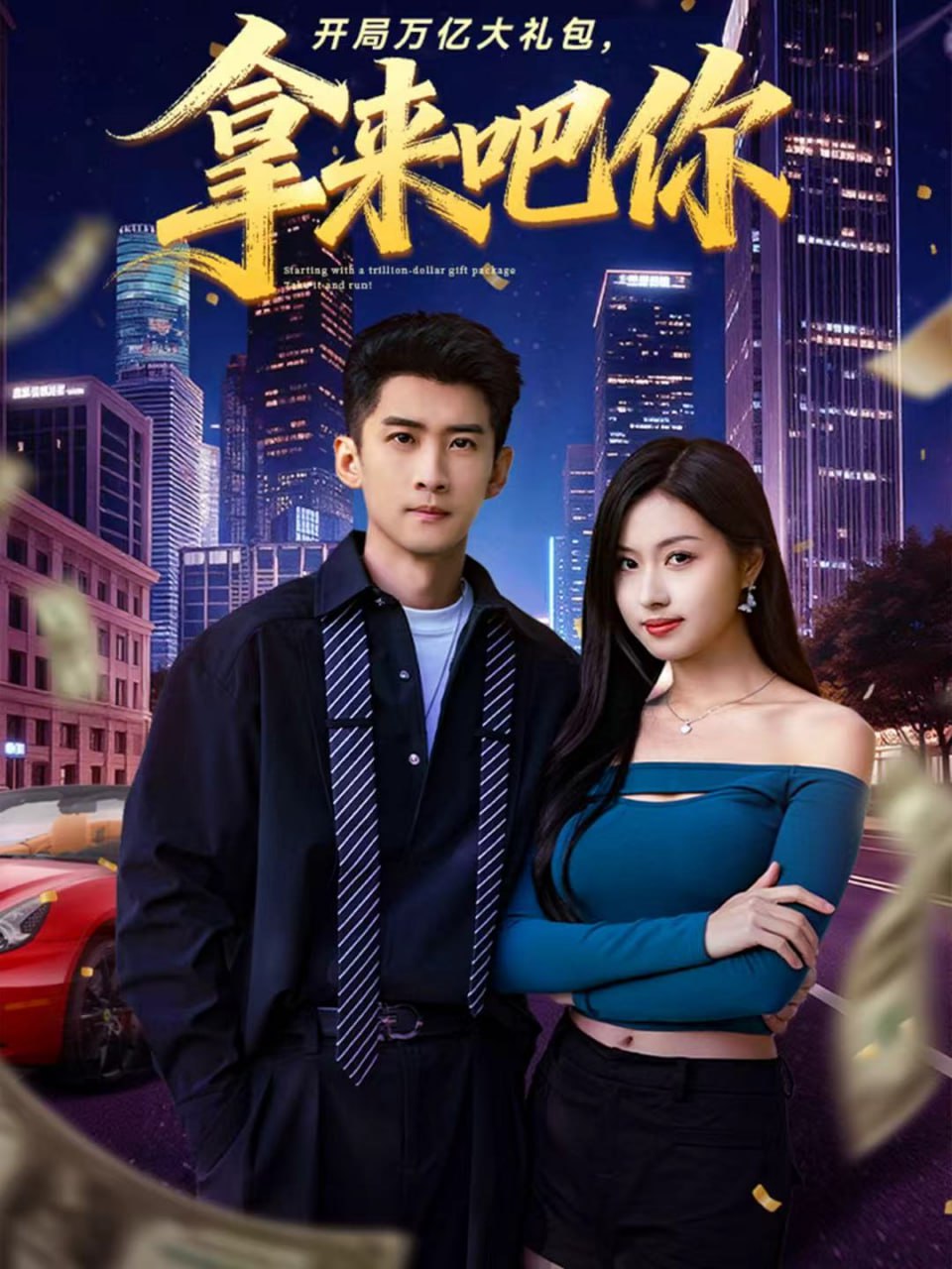 开局万亿大礼包，拿来吧你 全集完结(大结局)