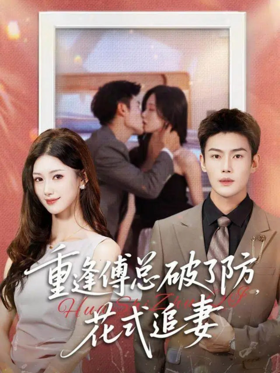 重逢傅总破了防，花式追妻 全集完结(大结局)