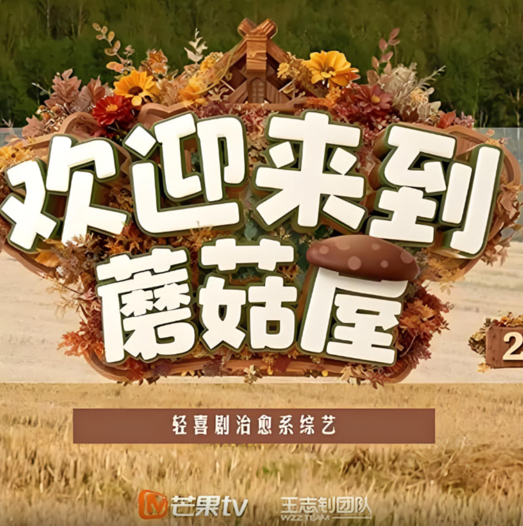 欢迎来到蘑菇屋2 第20251224期屋里日常