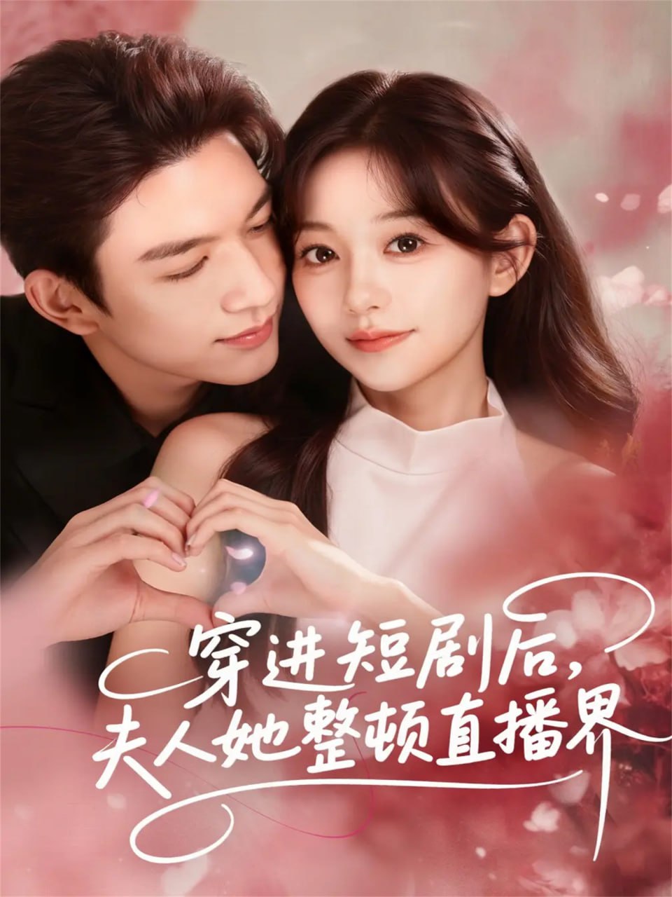 穿进短剧后，夫人她整顿直播界 全集完结(大结局)