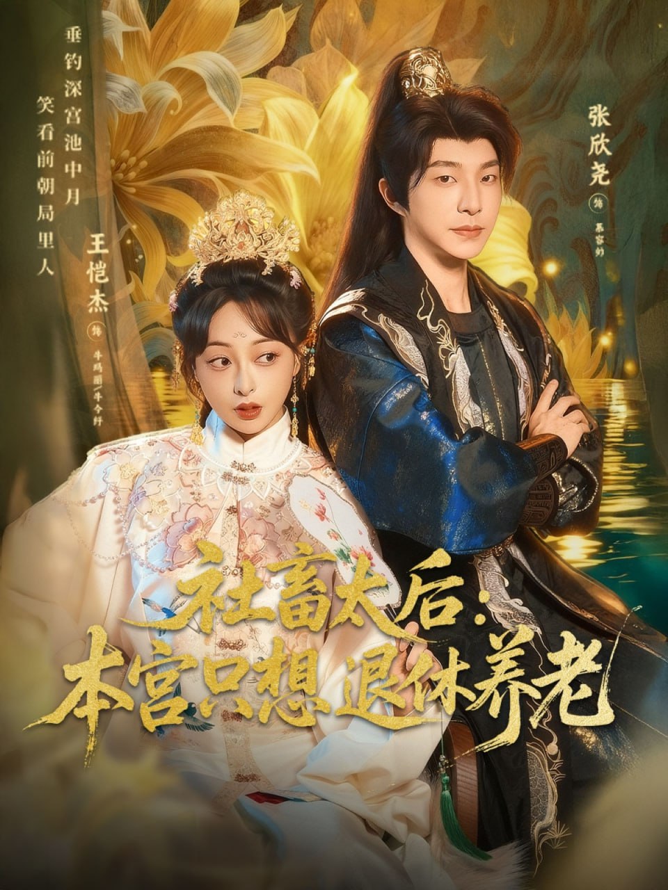 社畜太后：本宫只想退休养老 全集完结(大结局)