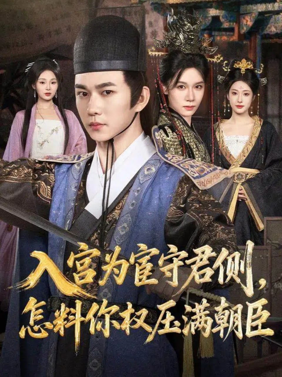 入宫为宦守君侧怎料你权压满朝臣 全集完结(大结局)