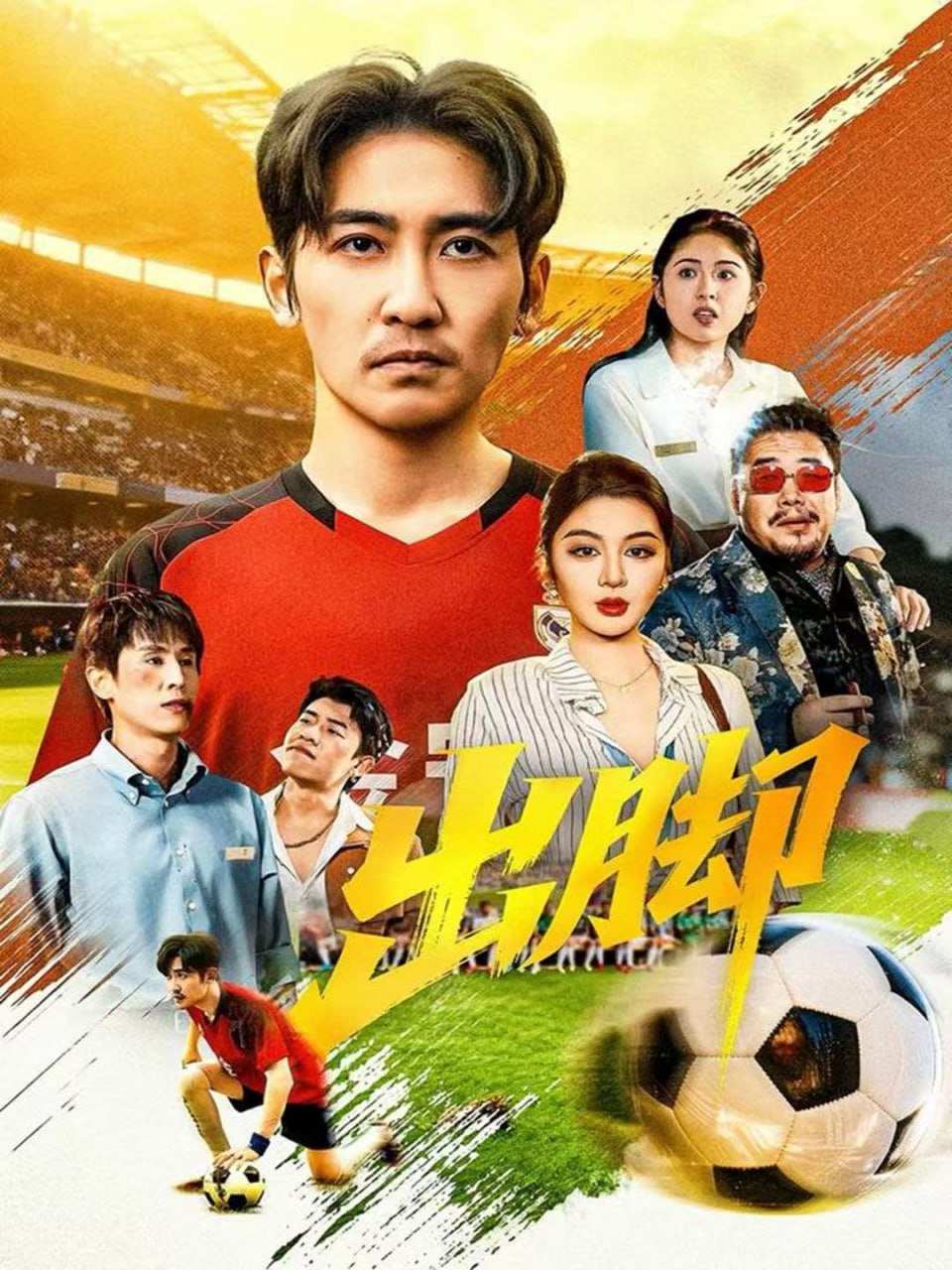 出脚 全集完结(大结局)