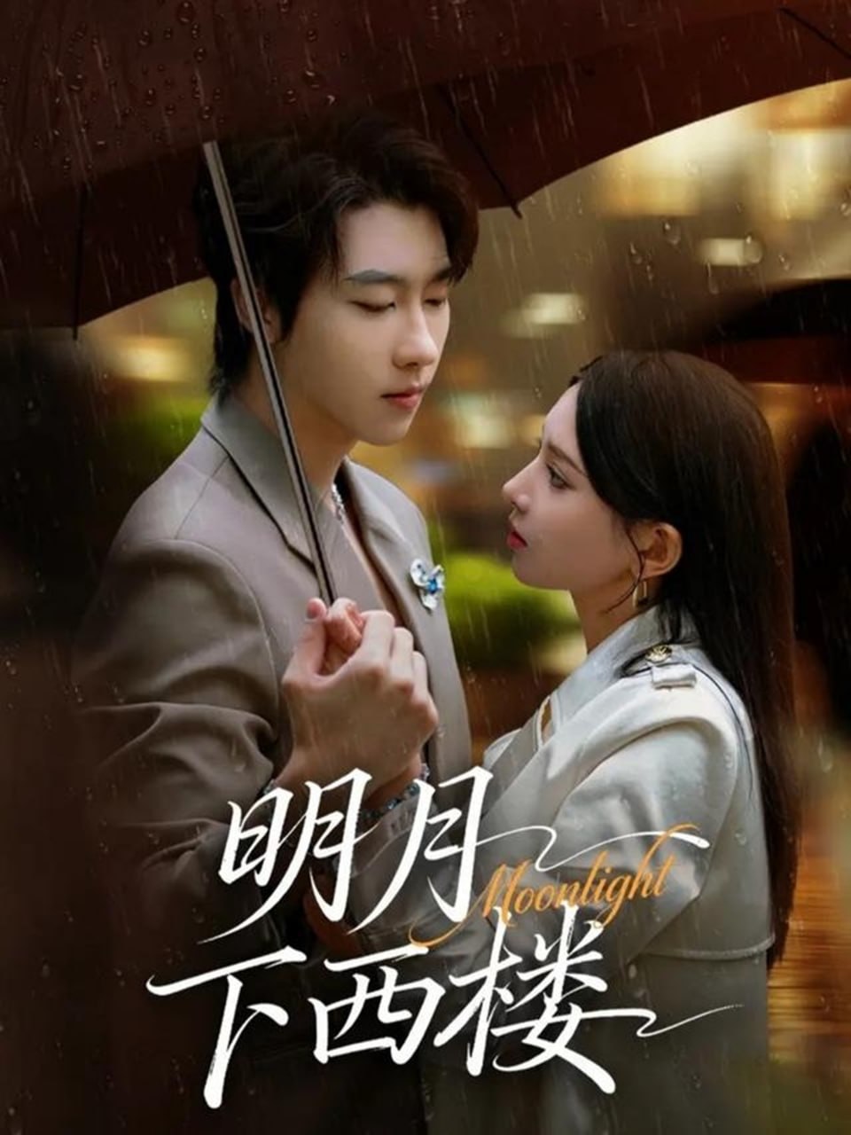 明月下西楼 全集完结(大结局)