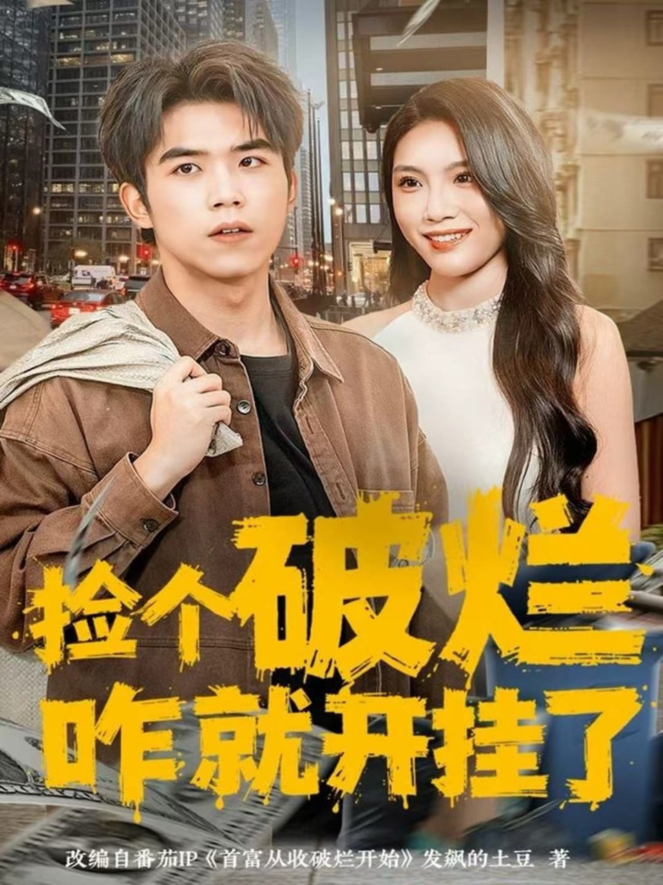 捡个破烂咋就开挂了 全集完结(大结局)