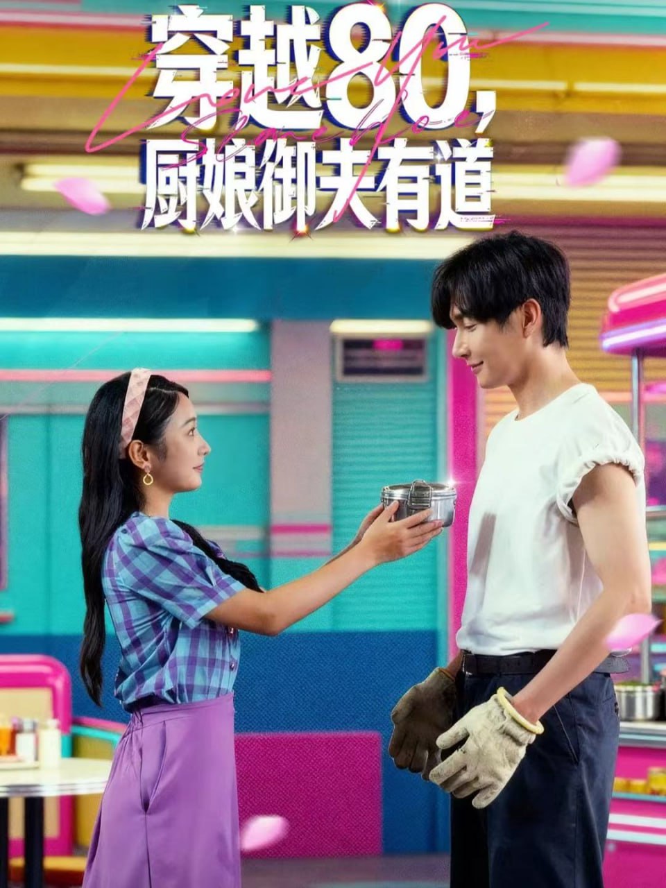 穿越80，厨娘御夫有道 全集完结(大结局)