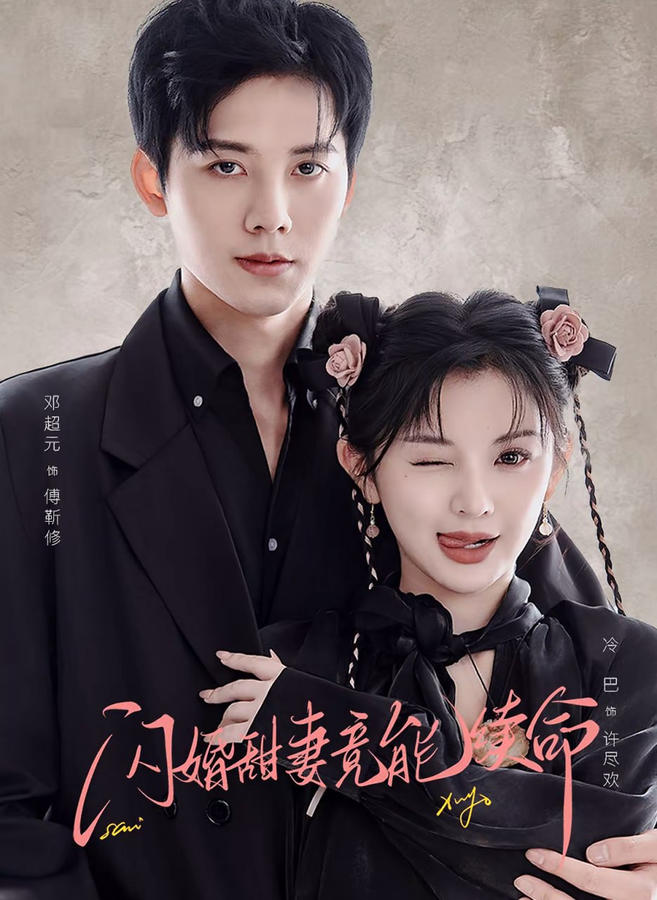 闪婚甜妻竟能续命（闪婚甜妻竟能给总裁续命） 全集完结(大结局)