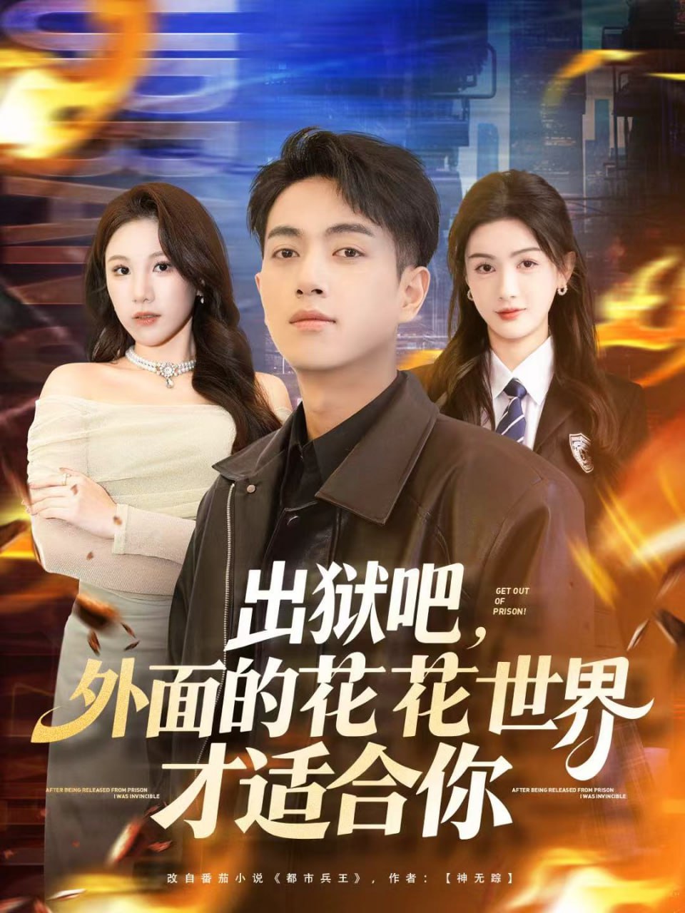 出狱吧，外面的花花世界才适合你 全集完结(大结局)