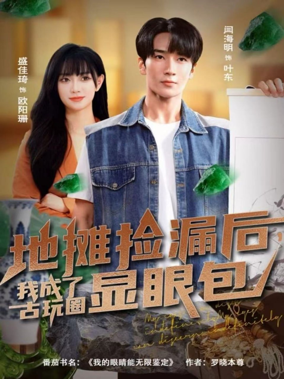 地摊捡漏后，我成了古玩圈显眼包 全集完结(大结局)