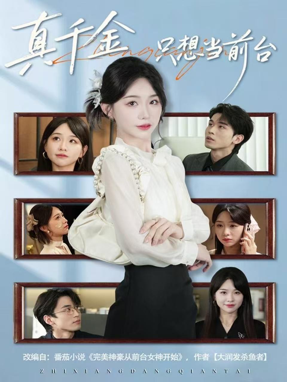 真千金只想当前台 全集完结(大结局)