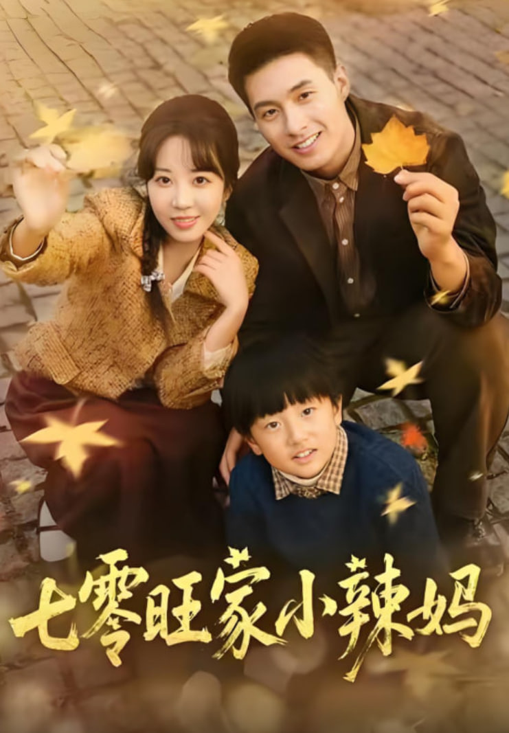 七零旺家小辣妈 全集完结(大结局)