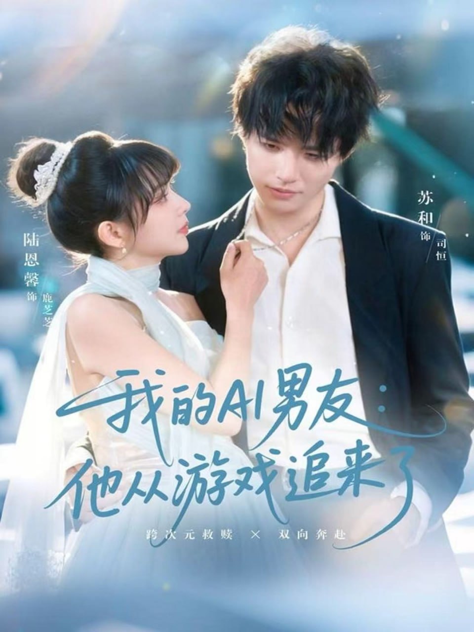 我的AI男友：他从游戏追来了 全集完结(大结局)