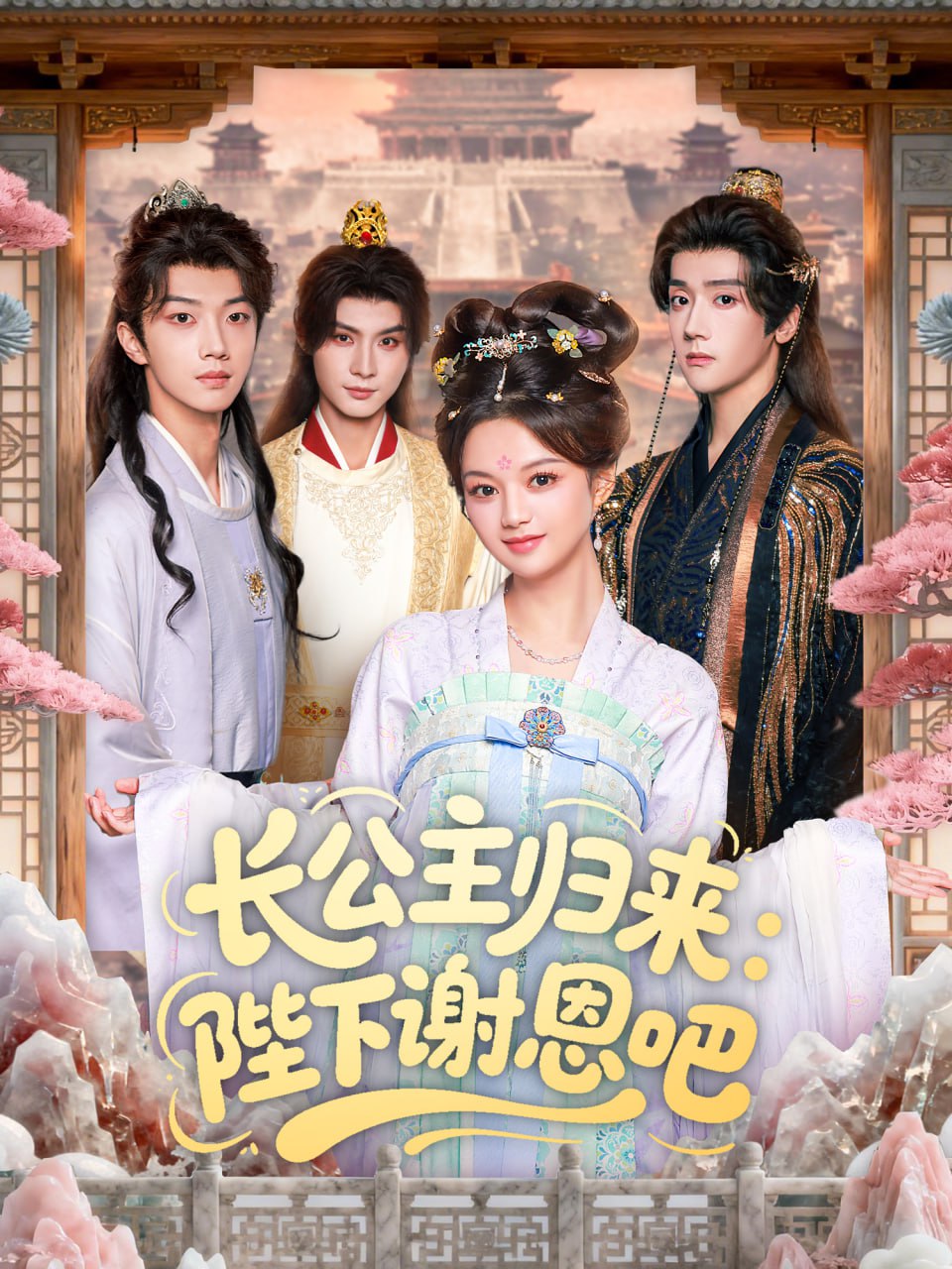 长公主归来：陛下谢恩吧 全集完结(大结局)