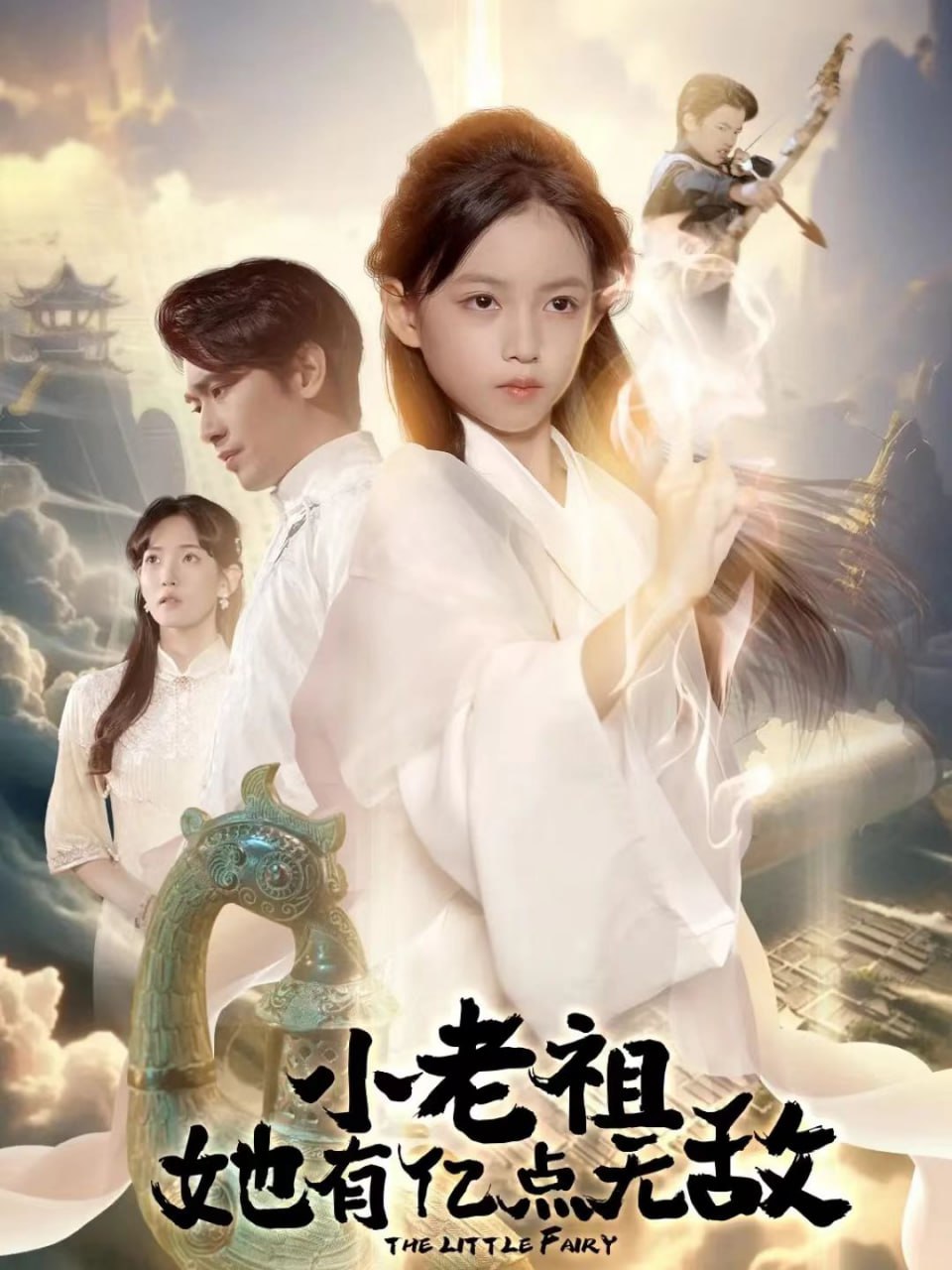 小老祖她有亿点无敌（小老祖她专治不服） 全集完结(大结局)