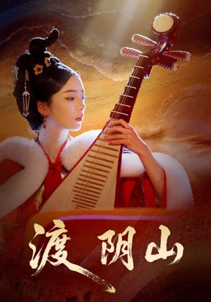 渡阴山 全集完结(大结局)