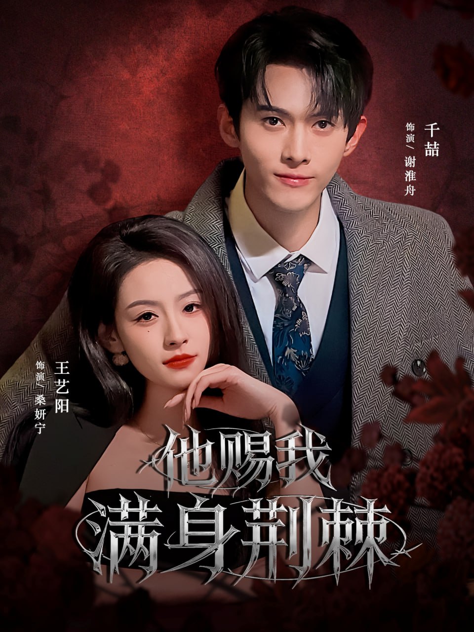 他赐我满身荆棘 全集完结(大结局)