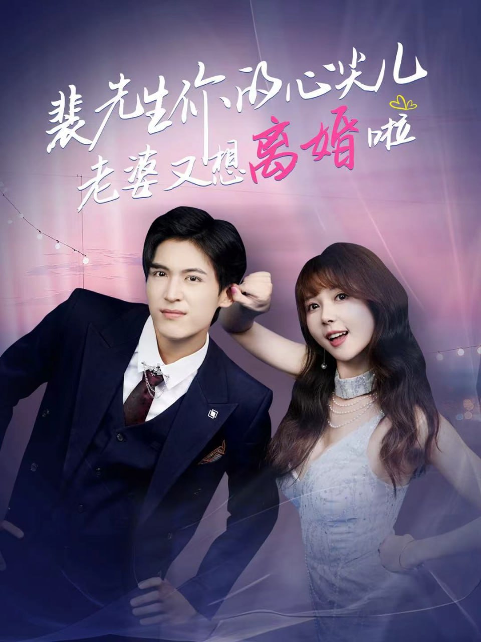 裴先生你的心尖儿老婆又想离婚啦（裴先生的复婚攻略） 全集完结(大结局)
