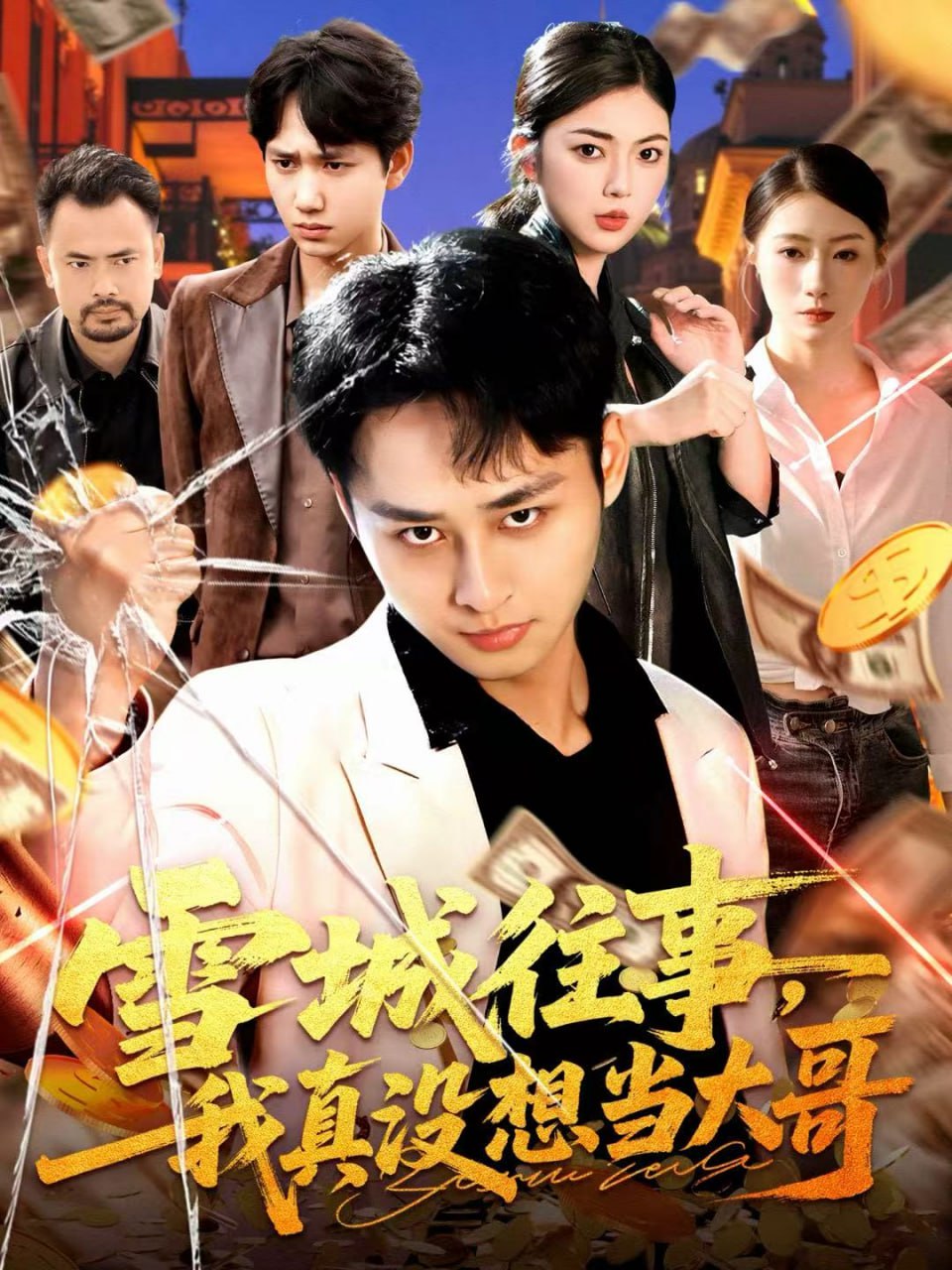 雪城往事，我真没想当大哥 全集完结(大结局)