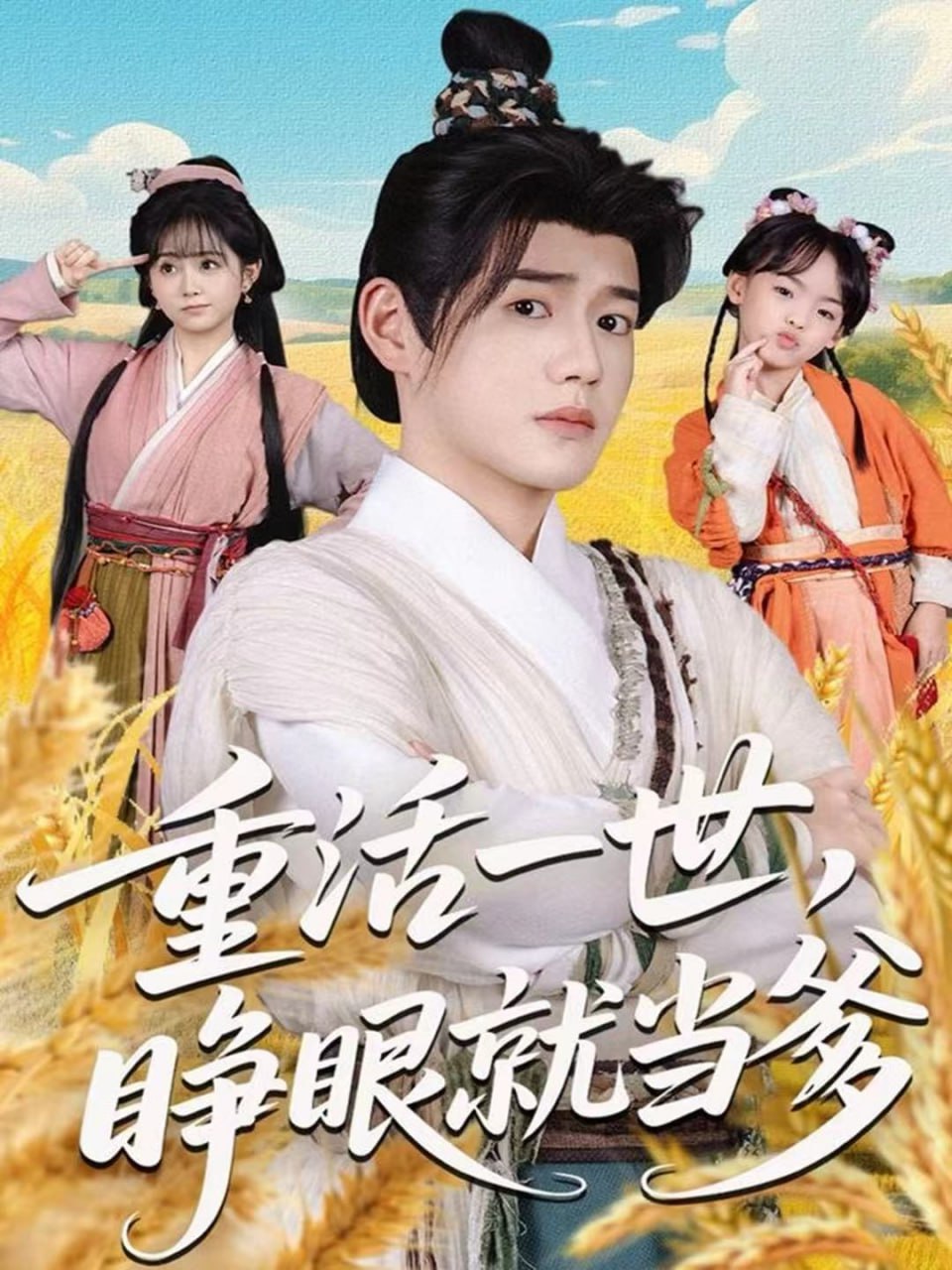 重活一世，睁眼就当爹 全集完结(大结局)