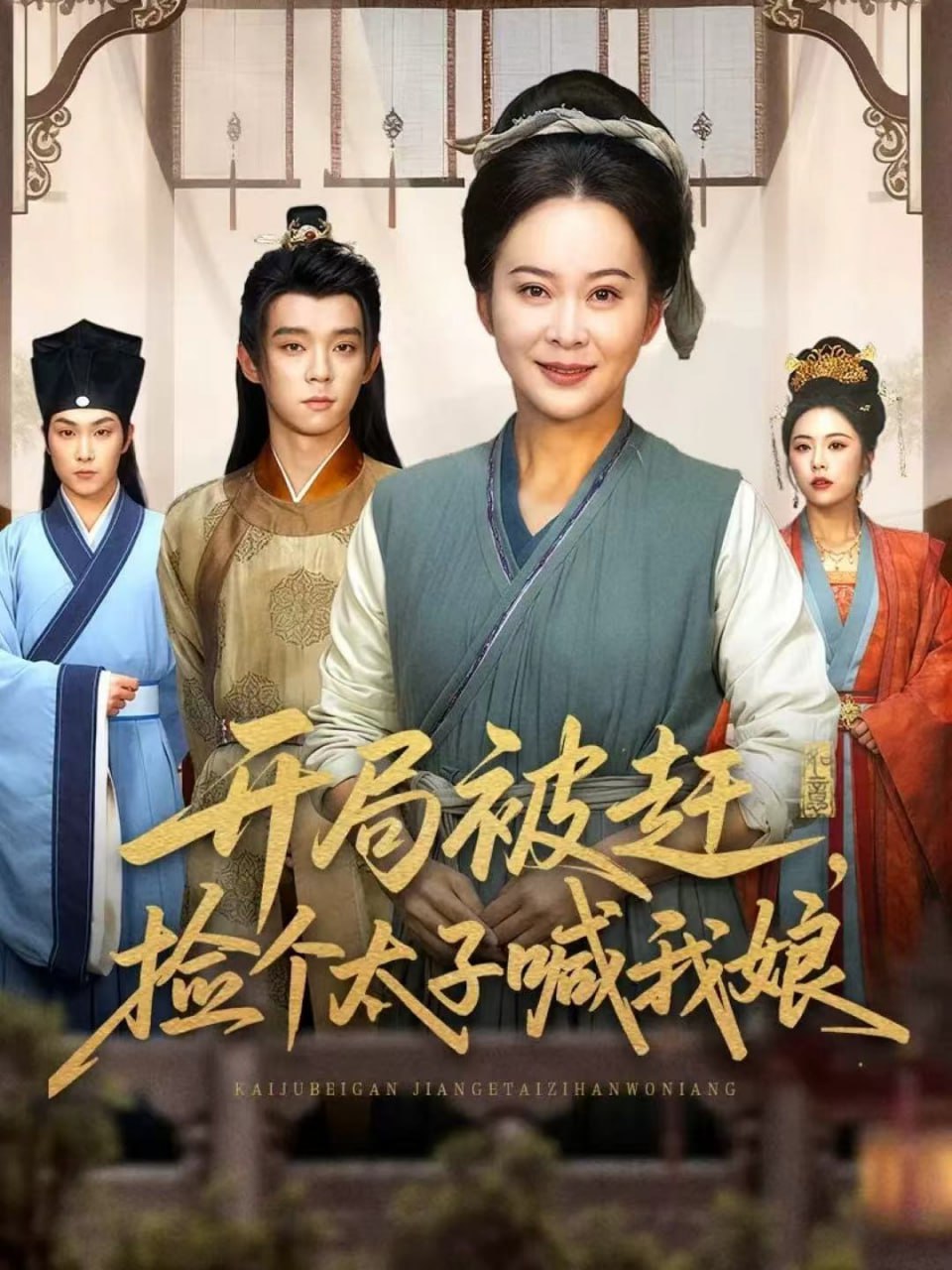 开局被赶，捡个太子喊我娘 全集完结(大结局)