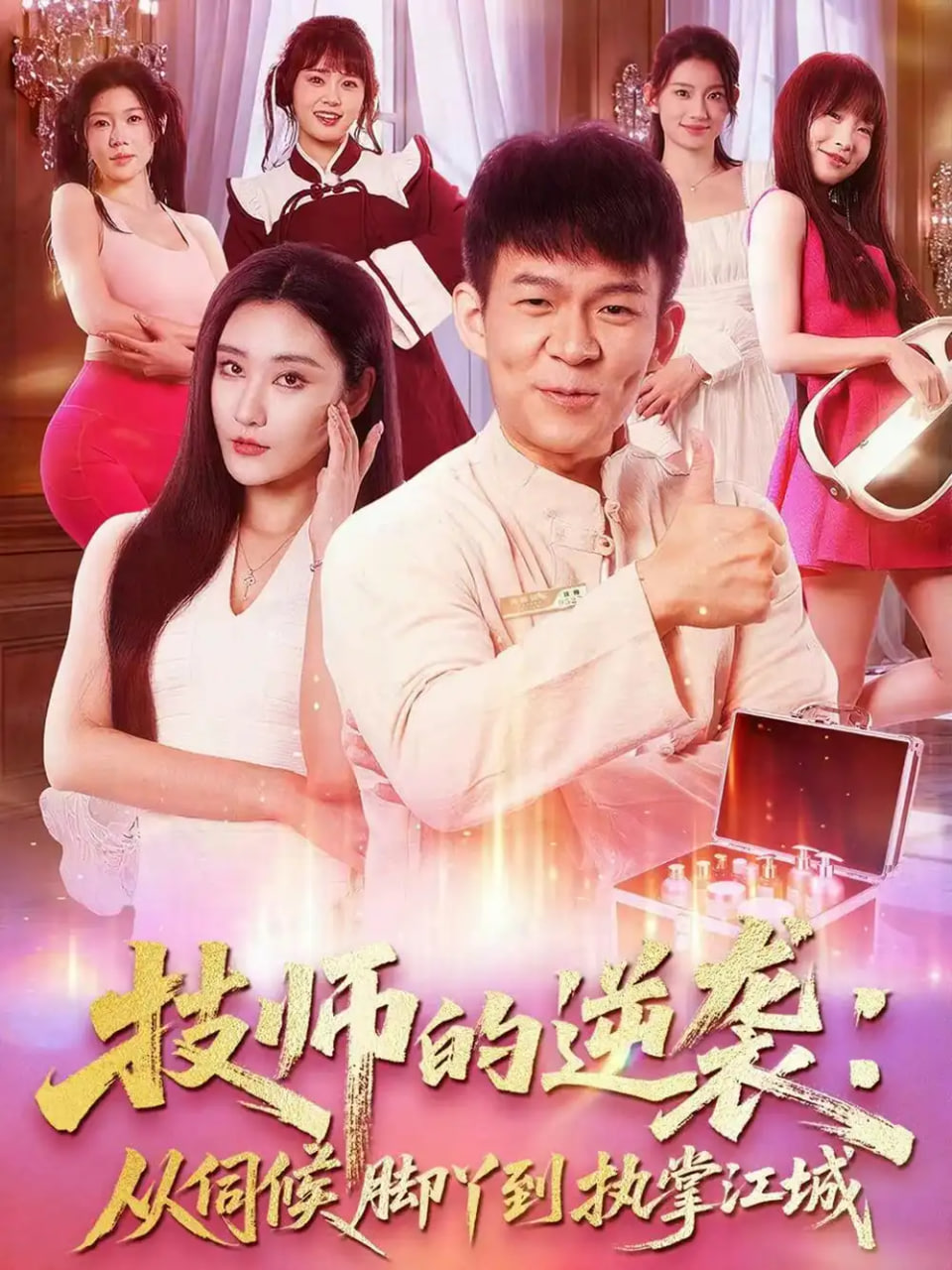 技师的逆袭：从伺候脚丫到执掌江城 全集完结(大结局)