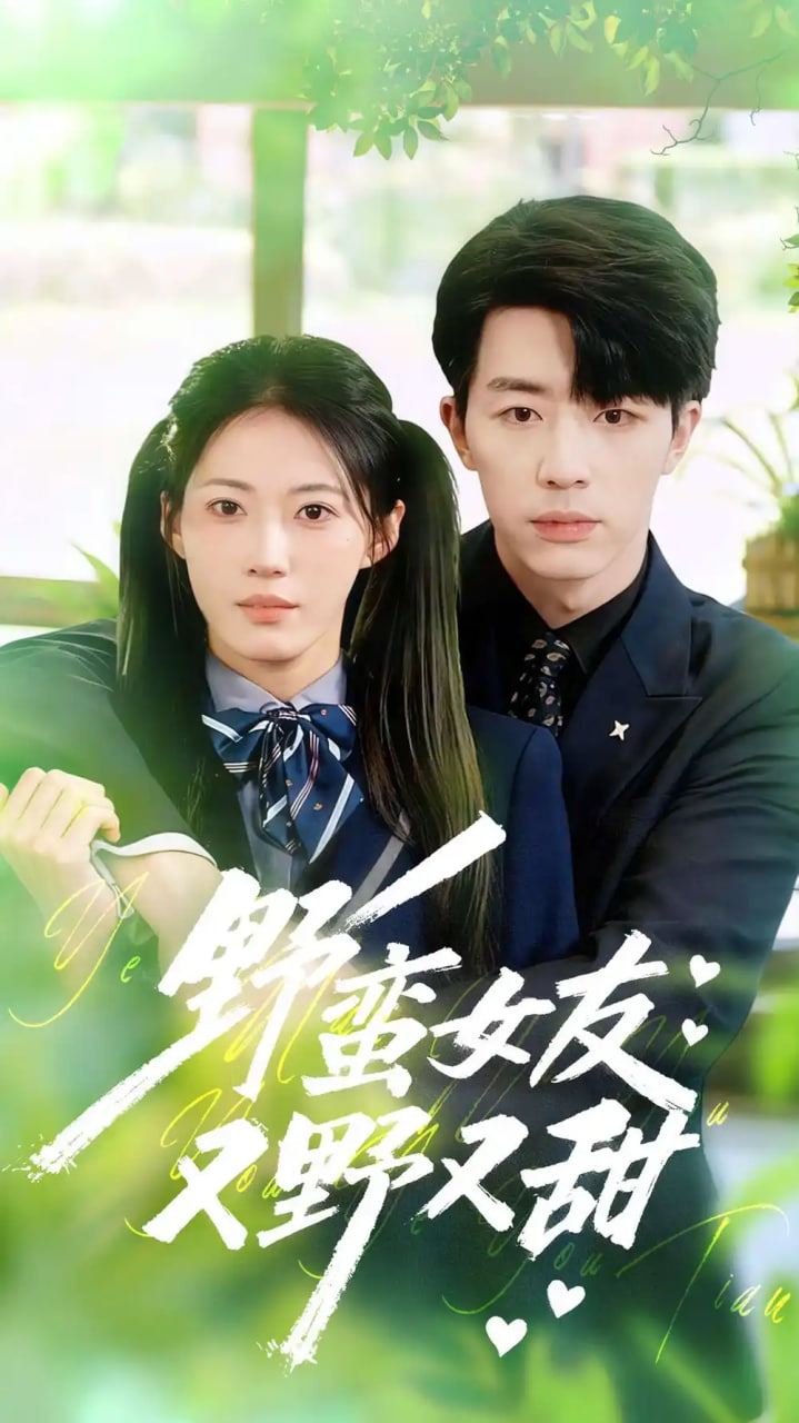 野蛮女友又野又甜 全集完结(大结局)