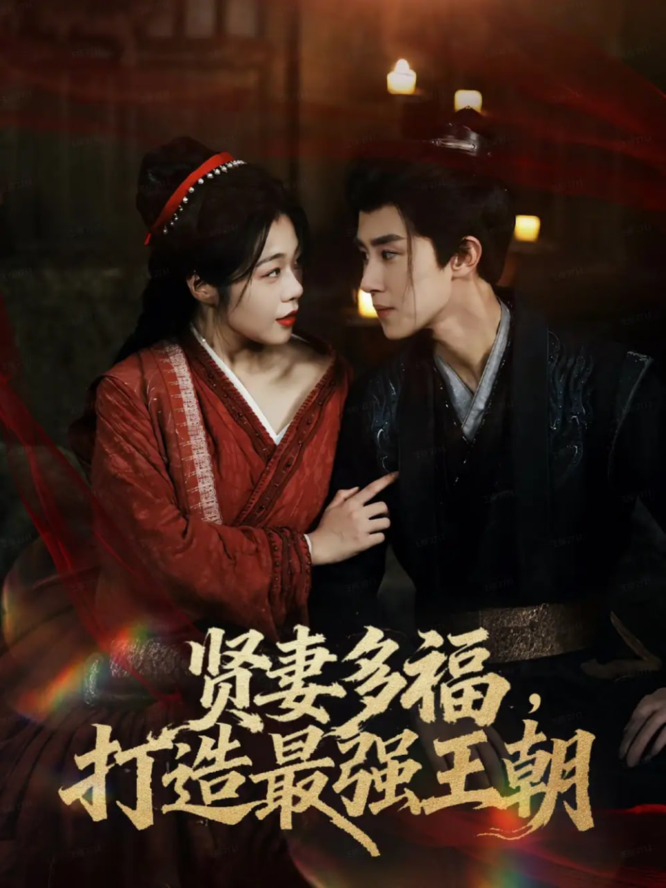 多妻多福打造最强王朝 全集完结(大结局)