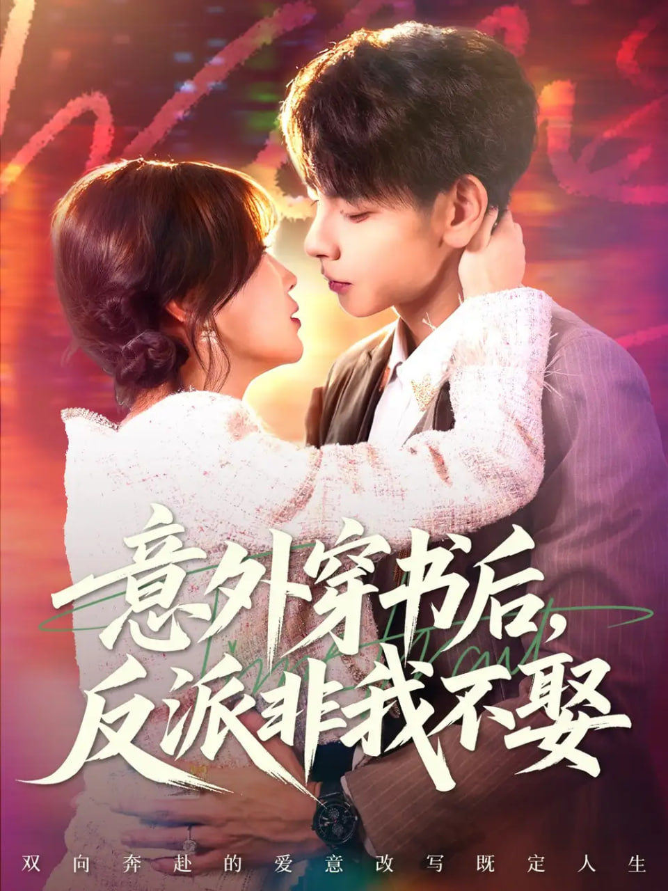 意外穿书后，反派非我不娶 全集完结(大结局)