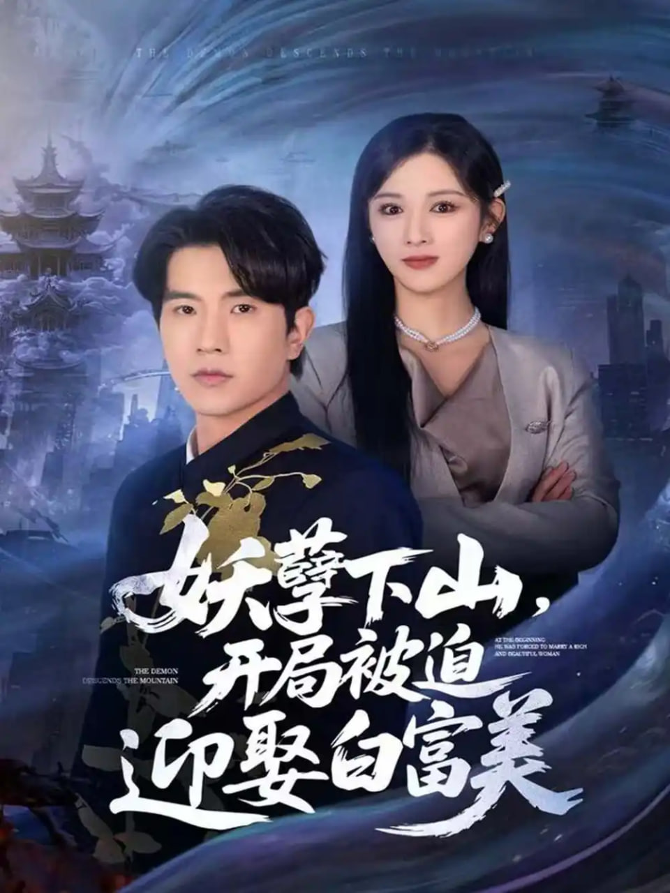 妖孽下山，开局被迫迎娶白富美 全集完结(大结局)