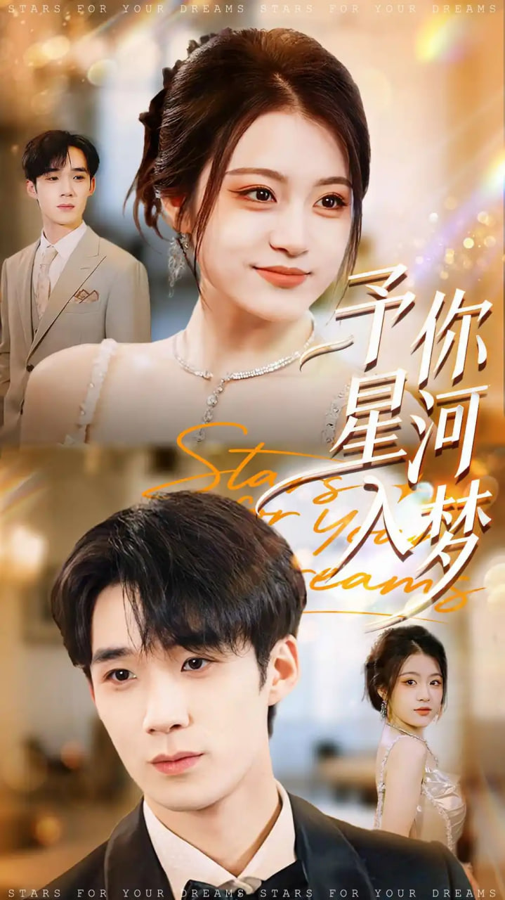 予你星河入梦 全集完结(大结局)