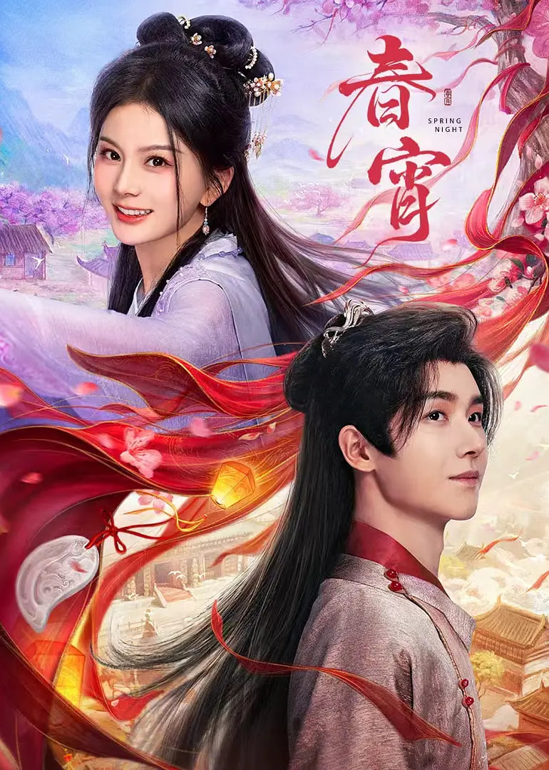 春宵 第01集