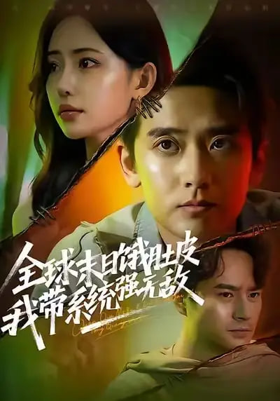 全球末日饿肚皮，我带系统强无敌 全集完结(大结局)