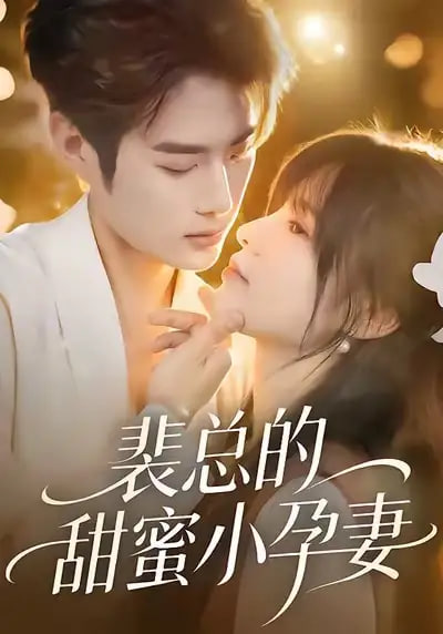 裴总的甜蜜小孕妻 全集完结(大结局)