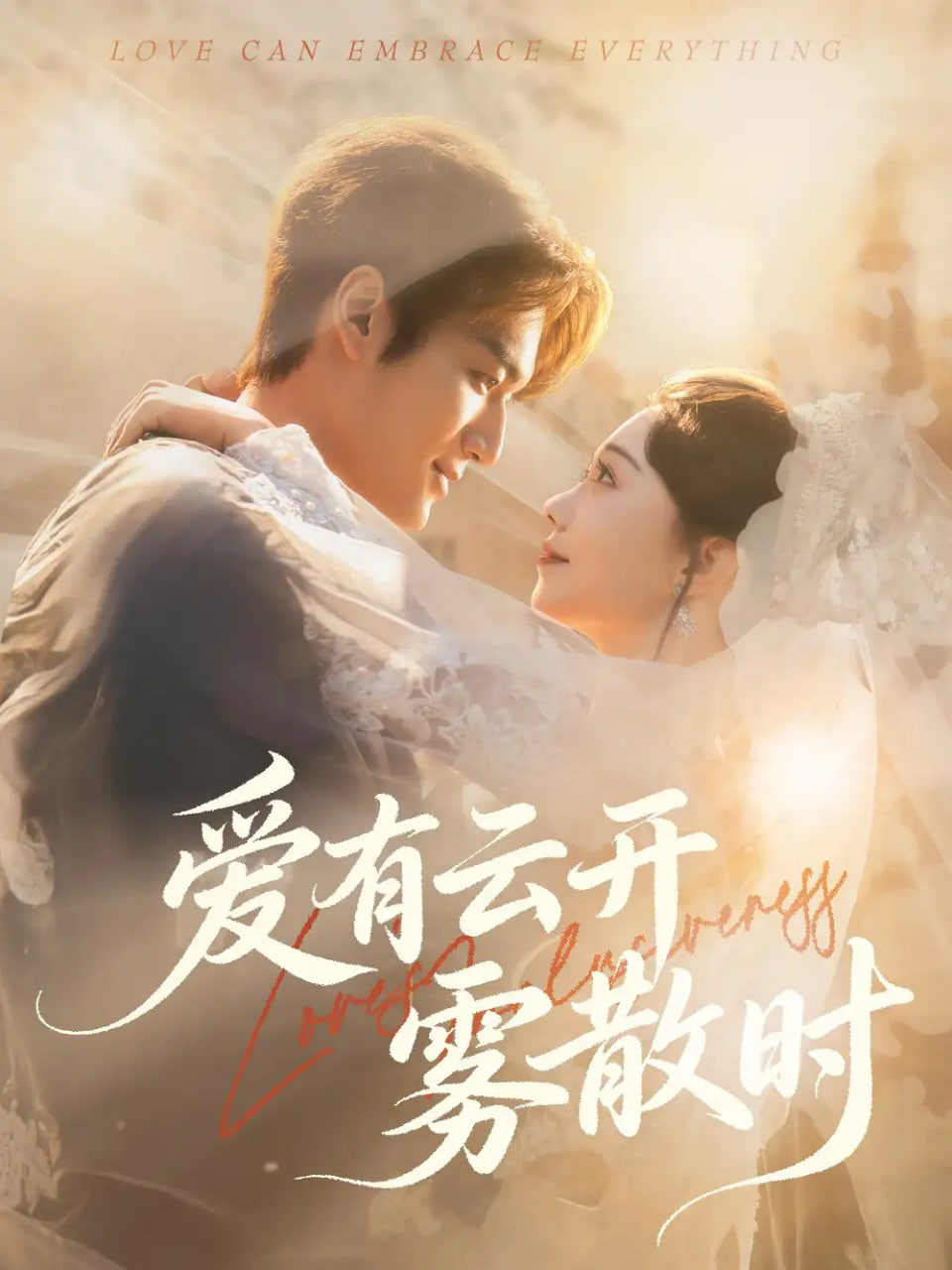 爱有云开雾散时 全集完结(大结局)