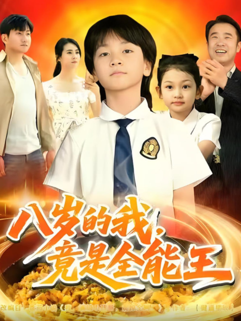 八岁的我，竟是全能王 全集完结(大结局)