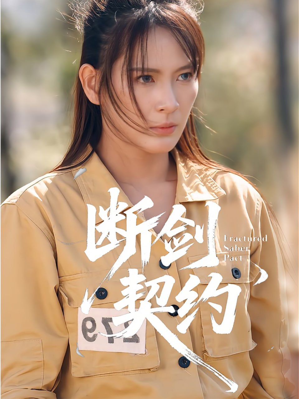 断剑契约（绝地逢她） 全集完结(大结局)