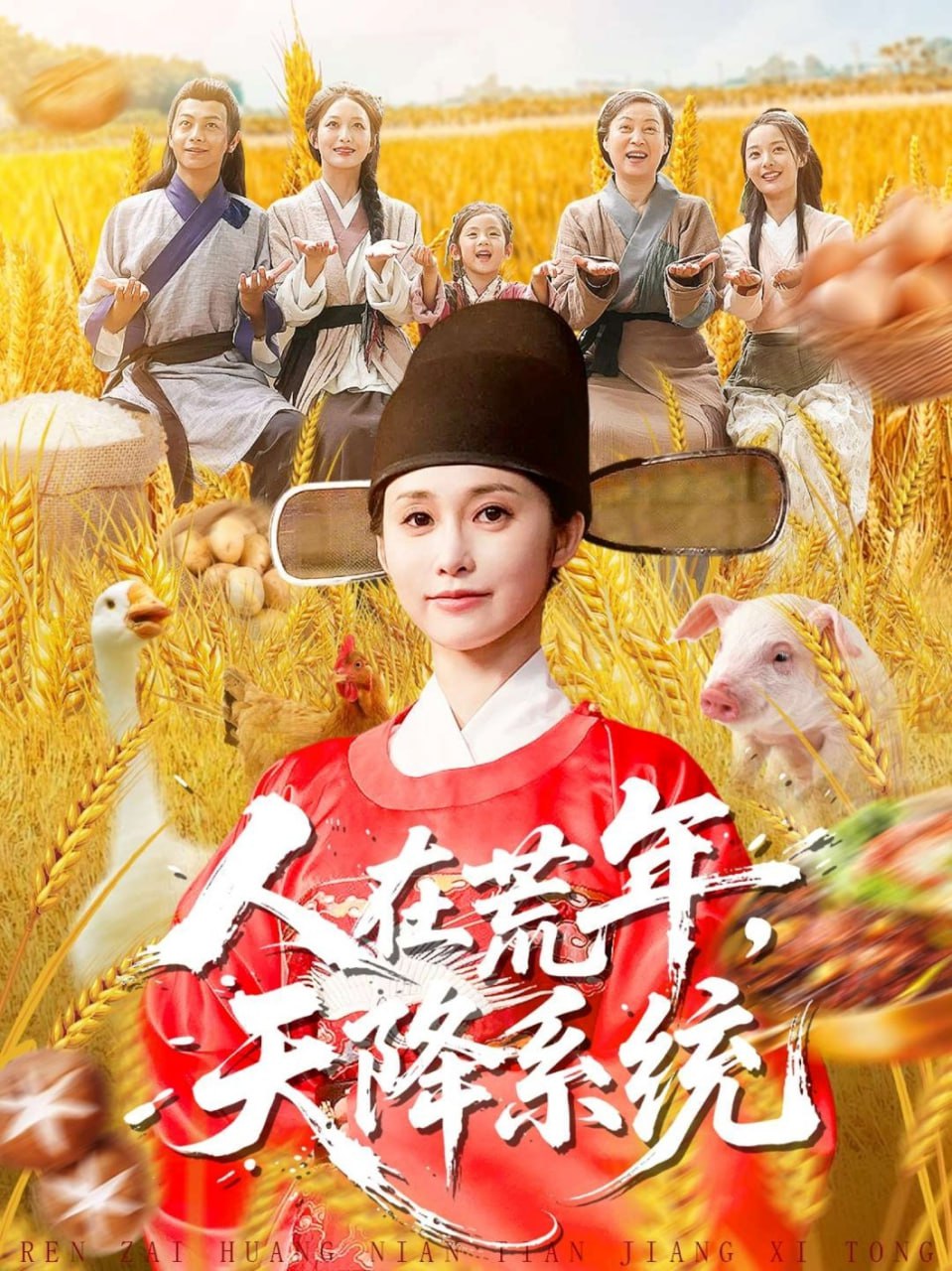 人在荒年天降系统 全集完结(大结局)