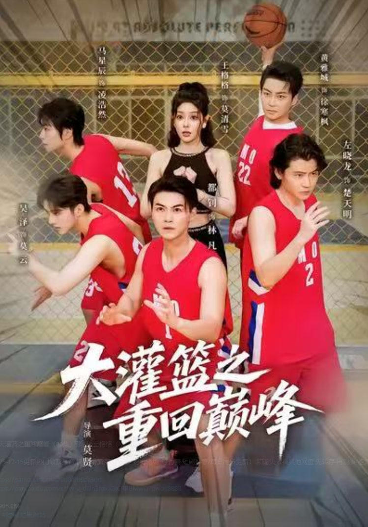 大灌篮之重回巅峰 全集完结(大结局)