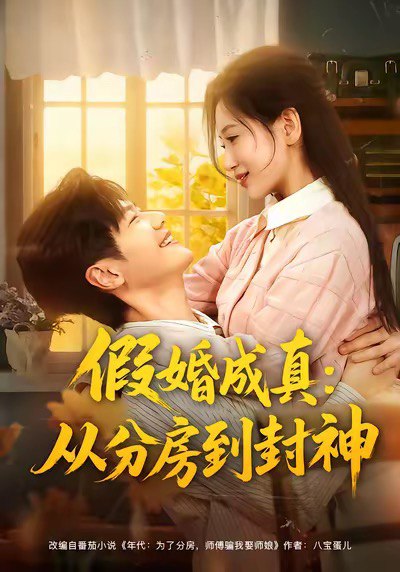 假婚成真从分房到封神（分房风云重生守护师娘） 全集完结(大结局)