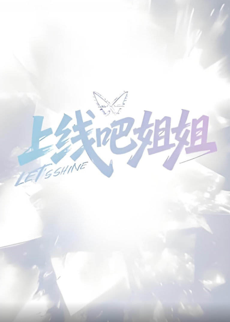 上线吧姐姐 第3期
