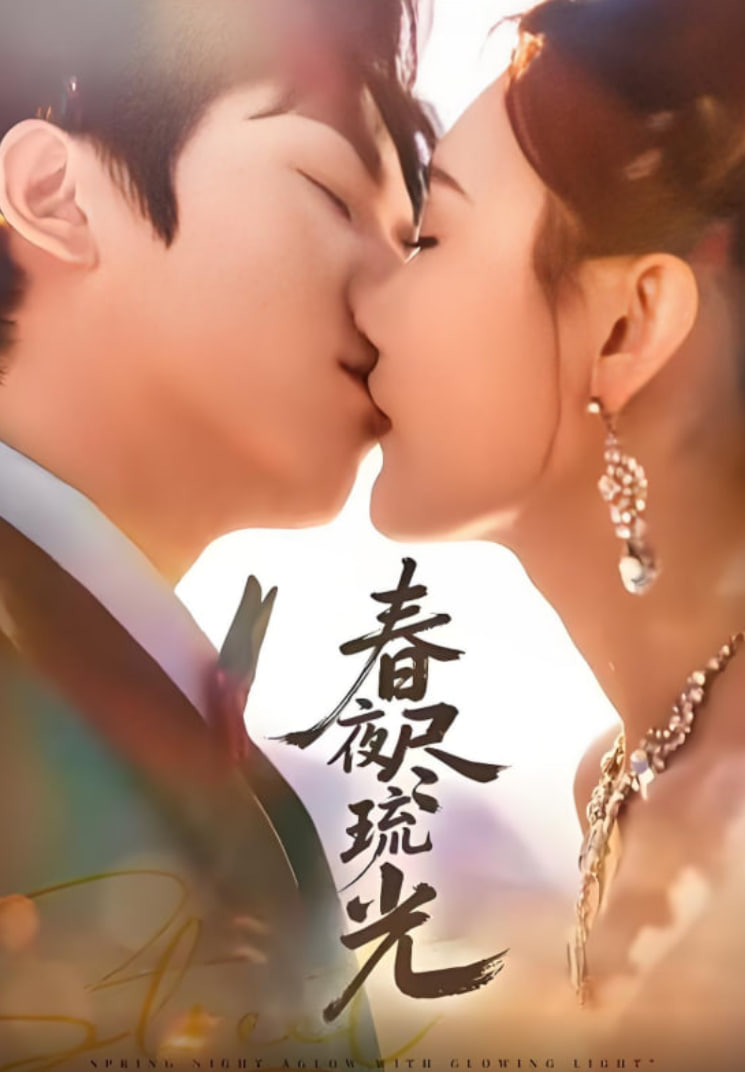 春夜尽琉光 全集完结(大结局)