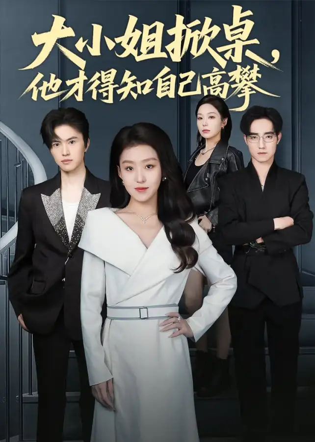 大小姐掀桌，他才得知自己高攀(全集)