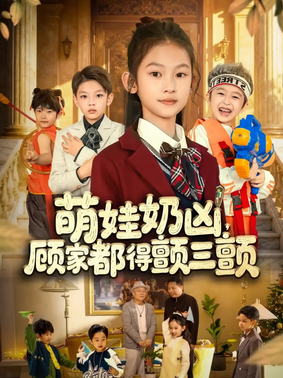 萌娃奶凶，顾家都得颤三颤 全集完结(大结局)