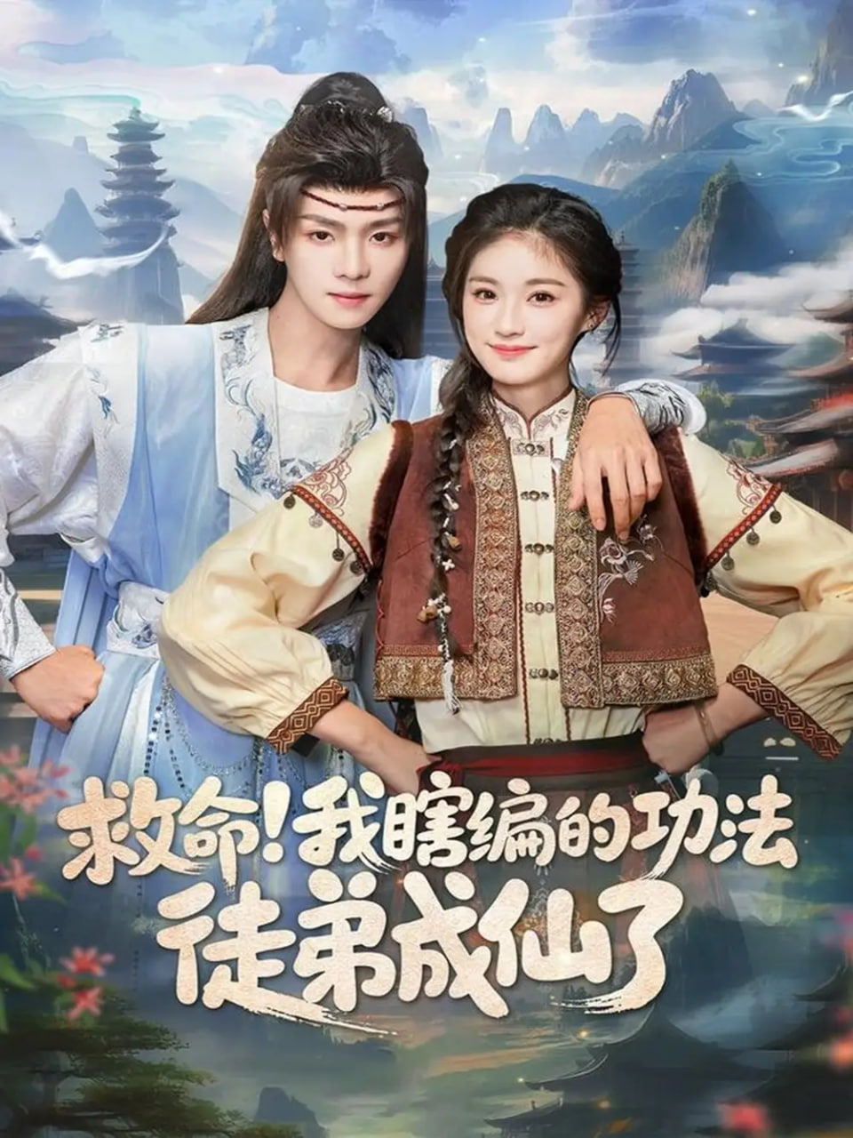 救命我瞎编的功法徒弟成仙了 全集完结(大结局)