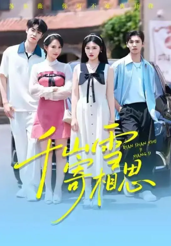 千山雪寄相思 全集完结(大结局)