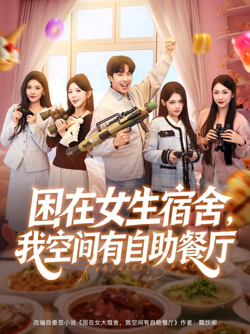 困在女生宿舍，我空间有自助餐厅 全集完结(大结局)