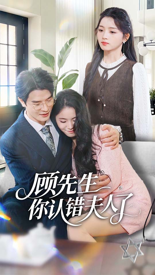 顾先生你认错夫人了 全集完结(大结局)