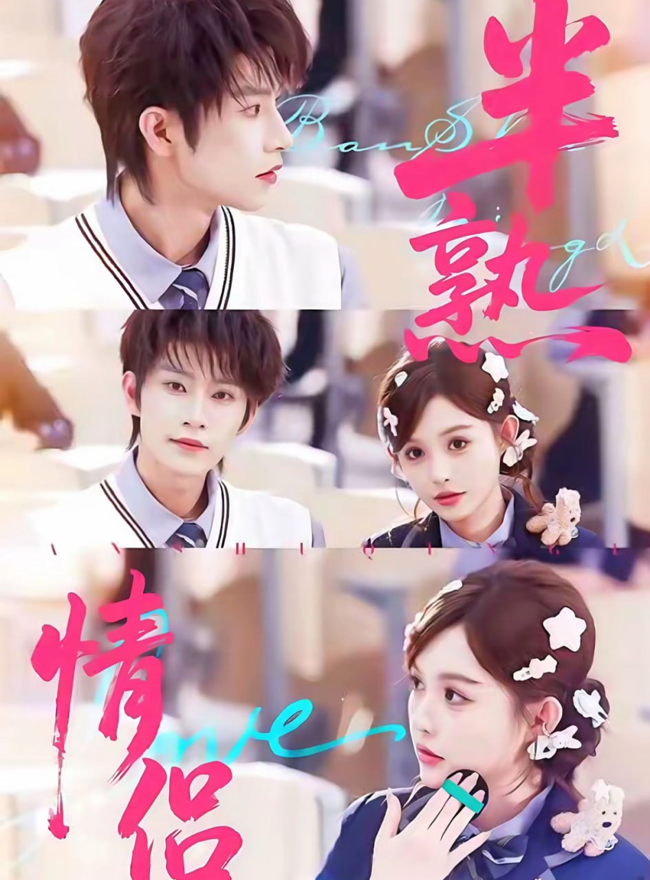 半熟情侣 全集完结(大结局)