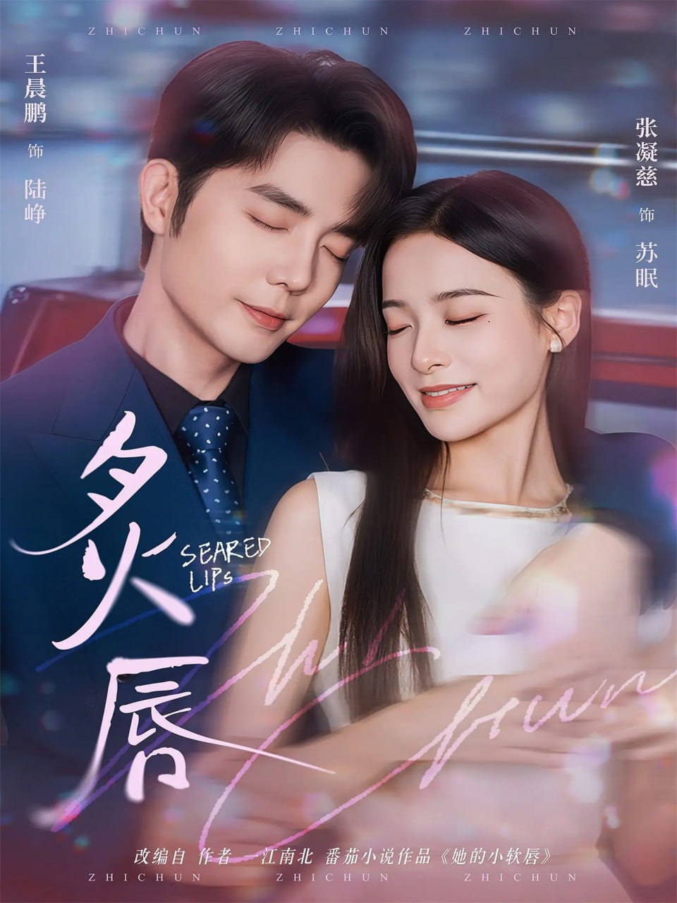 炙唇 全集完结(大结局)